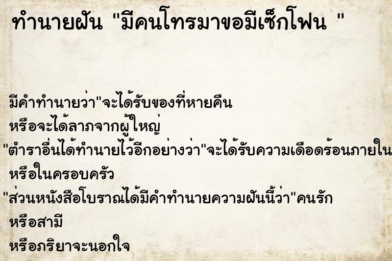 ทำนายฝันทำนายฝันมีคนโทรมาขอมีเซ็กโฟน